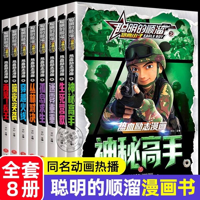 全套8册聪明的顺溜之雄鹰小子全集正版儿童漫画书热血励志漫画军事故
