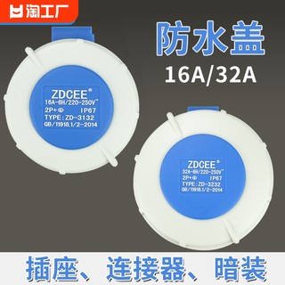 ZDCEE 不防爆32a工业插座防水盖子16a插头380v连接器220v配件IP67