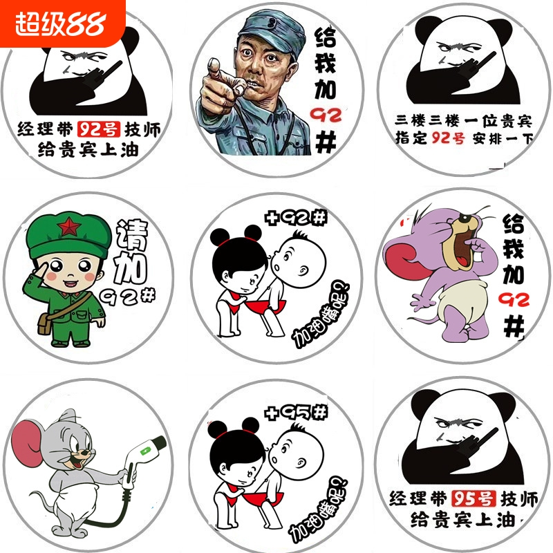 9295汽车油箱盖车贴卡通动漫猫和老鼠加油搞笑柴油贴纸画92号95号