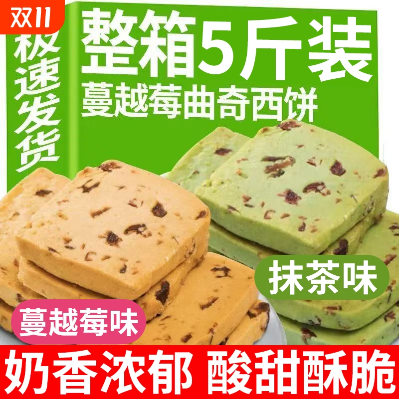 蔓越莓曲奇饼干抹茶早餐办公室下午茶小吃西饼小零食网红休闲食品