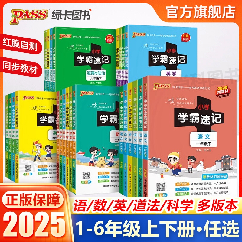 2024秋pass绿卡新版小学学霸速记