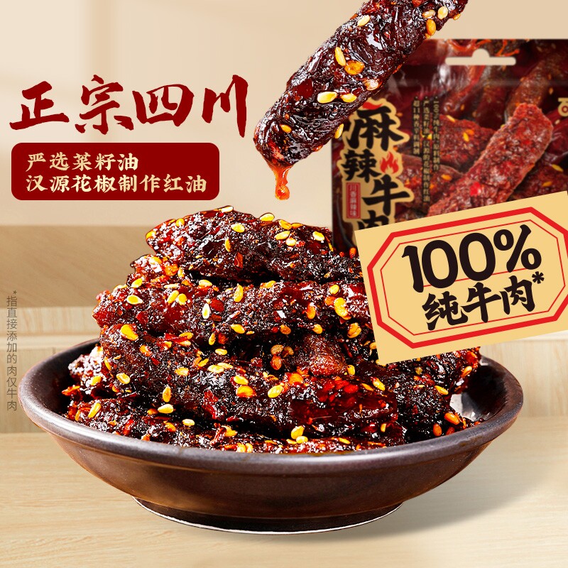 百草味麻辣牛肉200g川香手撕牛肉休闲零食解馋香辣好吃辣味年货节