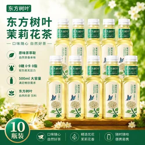 农夫山泉东方树叶茉莉花茶茶饮料500ml*10瓶普洱乌龙茶绿茶茶萃