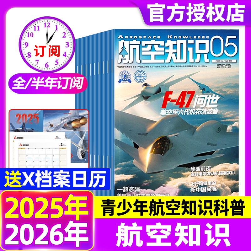 【送日历】航空知识杂志2025年1-12月【全年/半年订阅】航天舰船舰载武器兵器知识军事爱好者海军飞机科技科普百科过刊