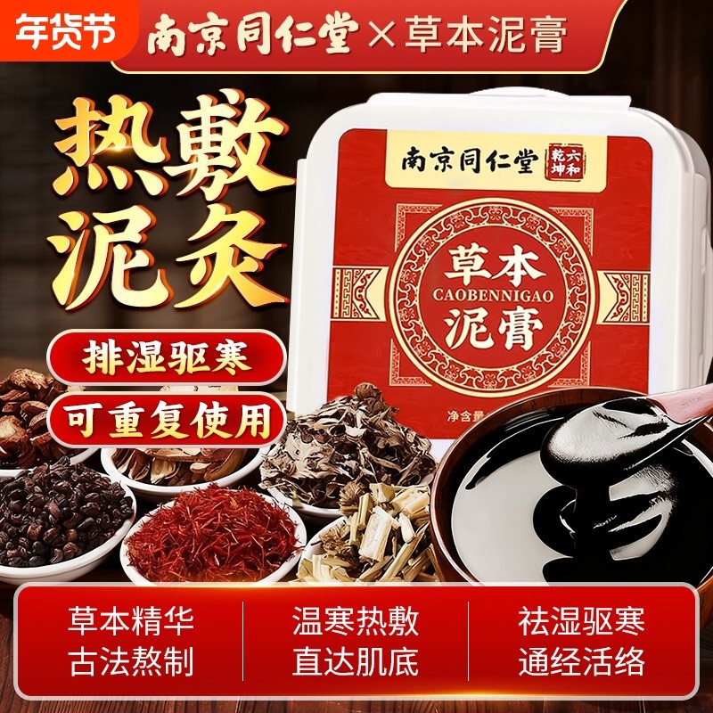 同仁堂艾草泥灸膏中药祛湿排寒姜泥热敷去湿气重红花艾灸泥膏艾灸
