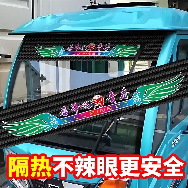 汽车前档玻璃贴纸三轮车前挡遮阳电动车贴膜电动四轮车遮阳防晒