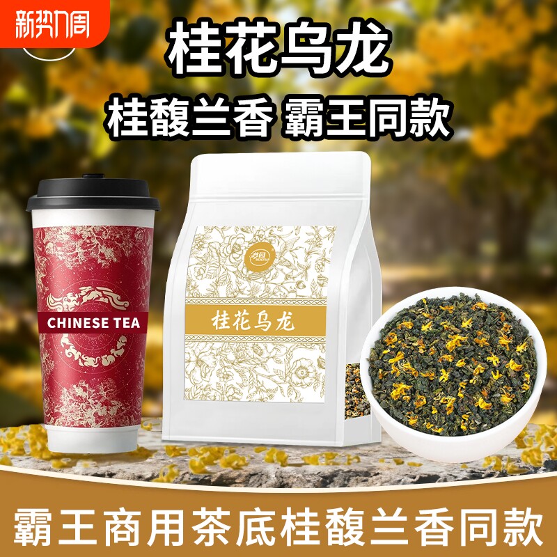 桂花乌龙茶霸王桂馥兰香同款茶底奶茶店专用茶叶轻乳茶水果茶商用