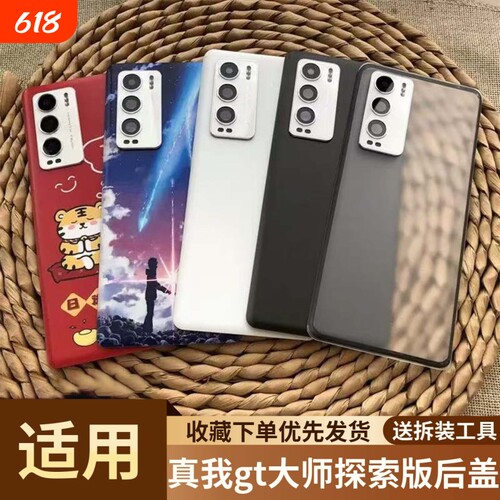 适用真我gt大师探索版塑料后盖