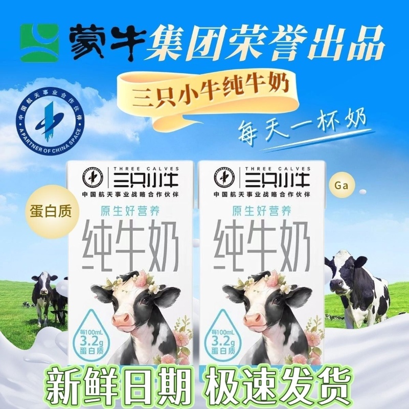 蒙牛出品现代牧场三只小牛纯牛奶250ml*24盒营养生牛乳原生乳