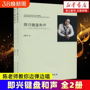 【新华书店】即兴键盘和声--陈老师教你边弹边唱(上下) 陈欣若著 艺术音乐类书籍 中央音乐学院出版社 新华正版