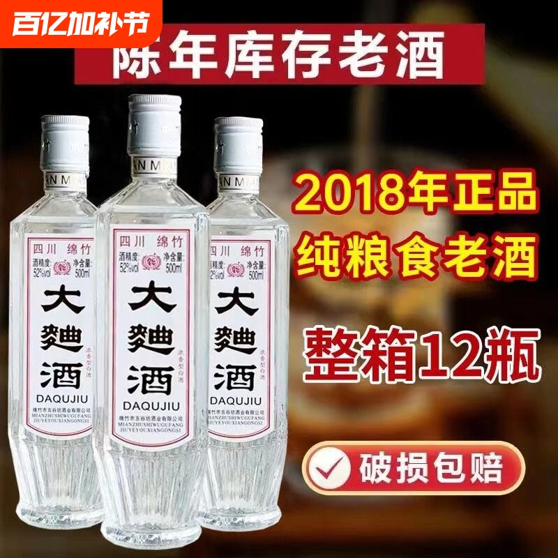 四川绵竹2018年大曲酒整箱正品纯粮食老酒52度浓香型白酒高粱陈年