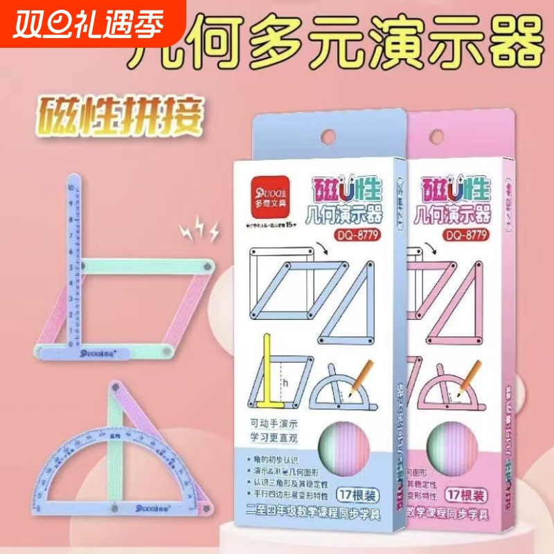 小学生二至四年级几何图形平行四边形三角形活动角磁性多元演示器