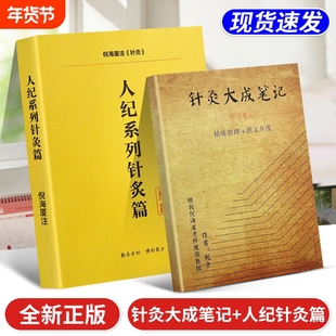 全新正版 倪海厦人纪系列针灸篇+针灸大成笔记 赠学习视频 中医经典书籍