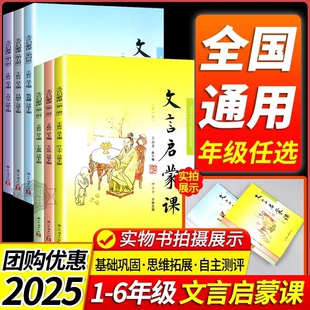 【2025新版】文言文启蒙课一年级二年级三年级四年级五年级六年级小学生全国通用小古文阅读全解国学第123456册浙江古籍出版社