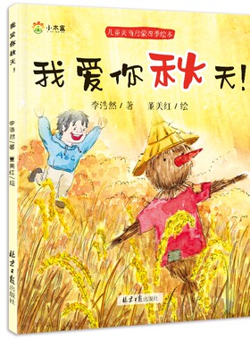 儿童美商启蒙四季绘本全4册感受大自然学习百科知识让孩子的美轮美奂阅读故事安全童话成长