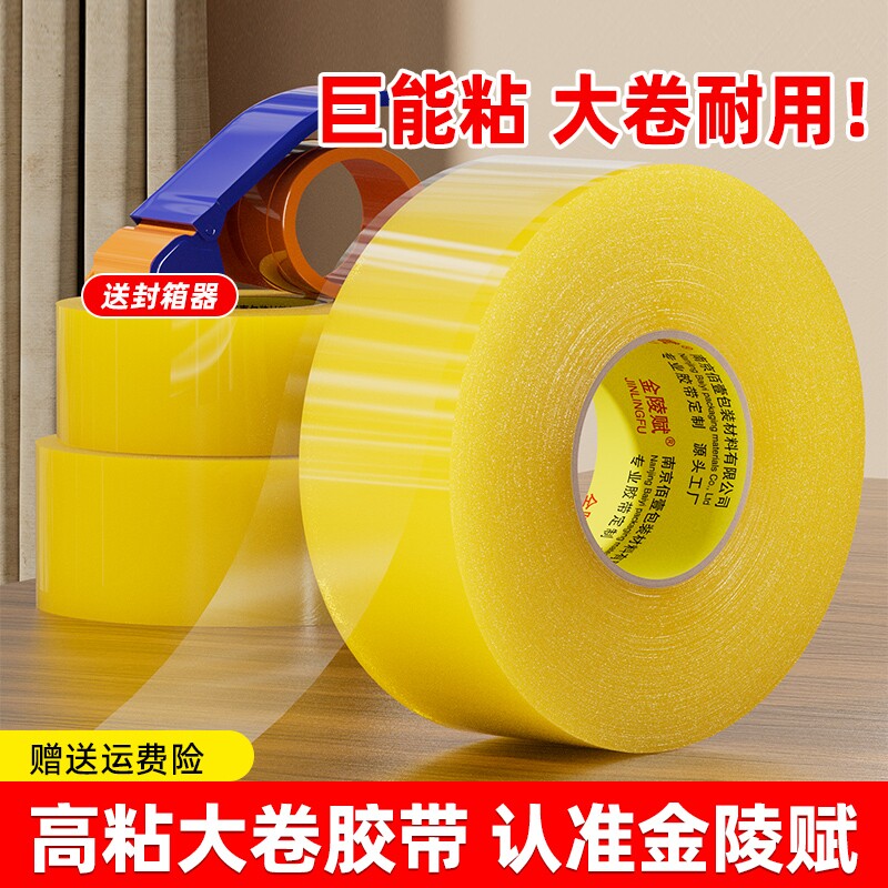 金陵赋透明胶带高粘度大号宽胶带快递打包封箱封口胶布大卷强力封箱胶带胶纸特价批发家用粘胶双面回购耐磨