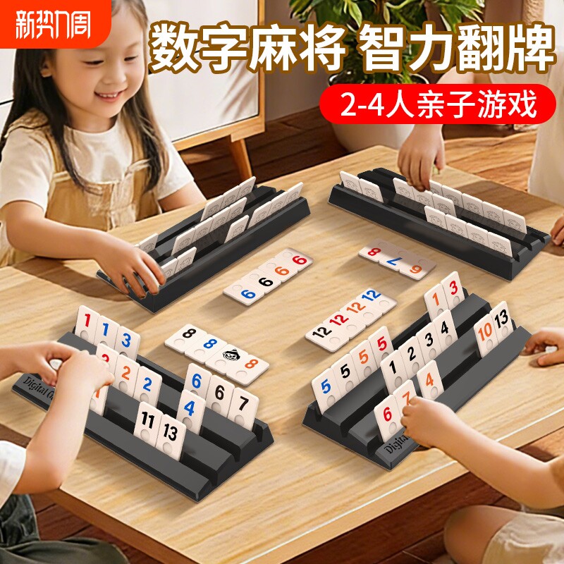 拉密桌游以色列麻将数字牌儿童益智棋牌便携亲子玩具互动拼音智力