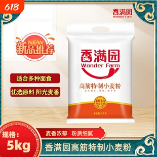 香满园高筋特制小麦粉5kg袋装面粉适合多种面食劲道麦香面条饺子