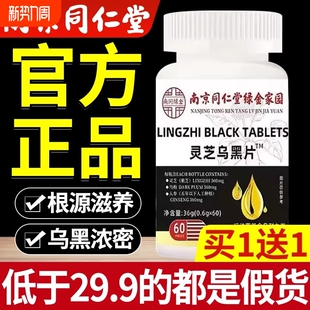 南京同仁堂灵芝乌黑片绿金家园官方旗舰店正品 药房直售at