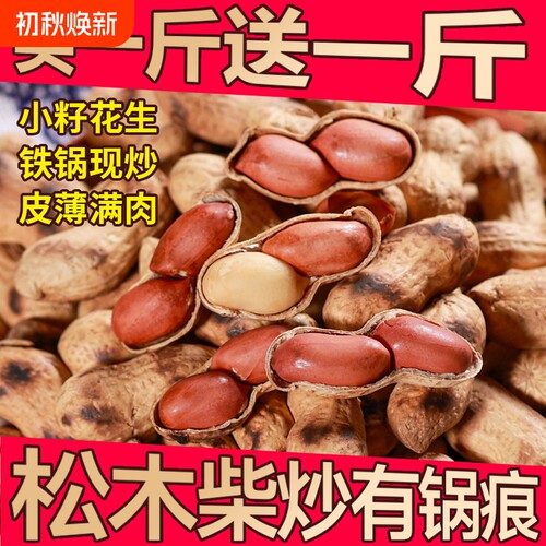 喜云祥农家铁锅现炒花生