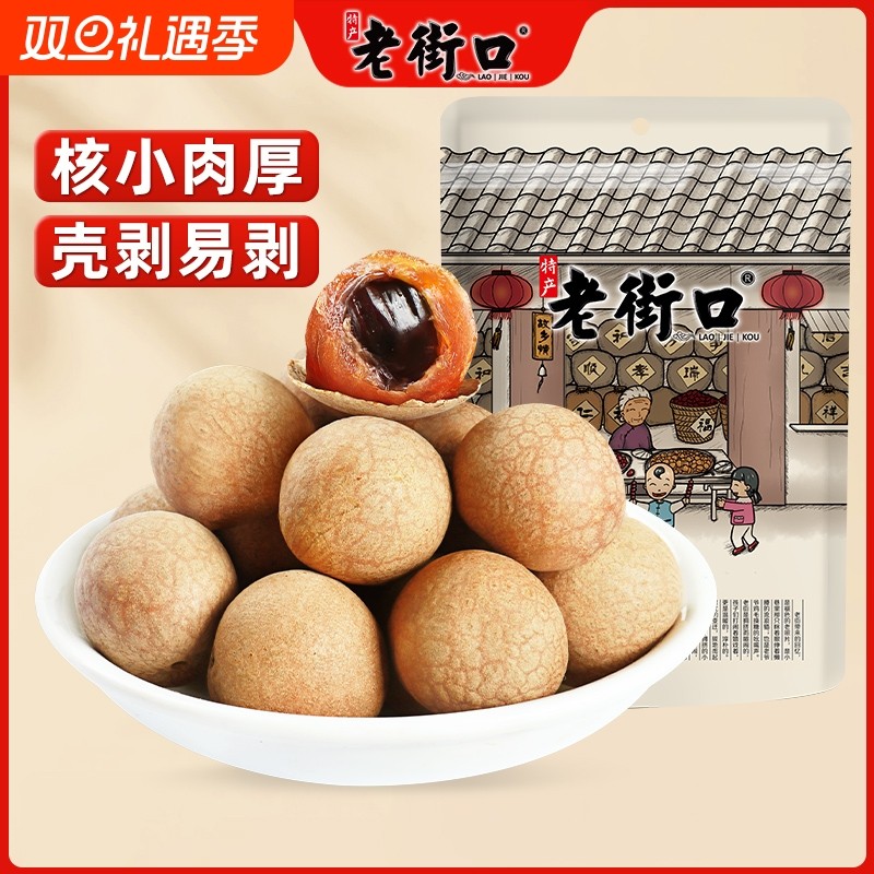 老街口桂圆干400g*4袋龙眼干货桂圆肉福建特产非无核果干解馋零食