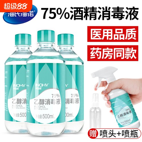 海氏海诺医用酒精消毒液75度乙醇家用免洗杀菌500ml洗手液喷雾