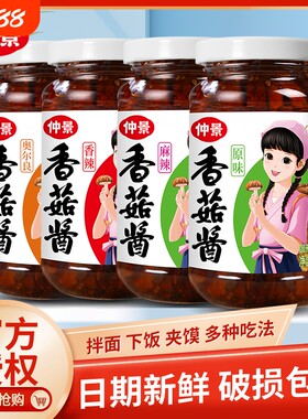 仲景香菇酱蘑菇酱拌饭酱230g瓶装不辣拌面酱牛肉酱下饭菜袋装酱料