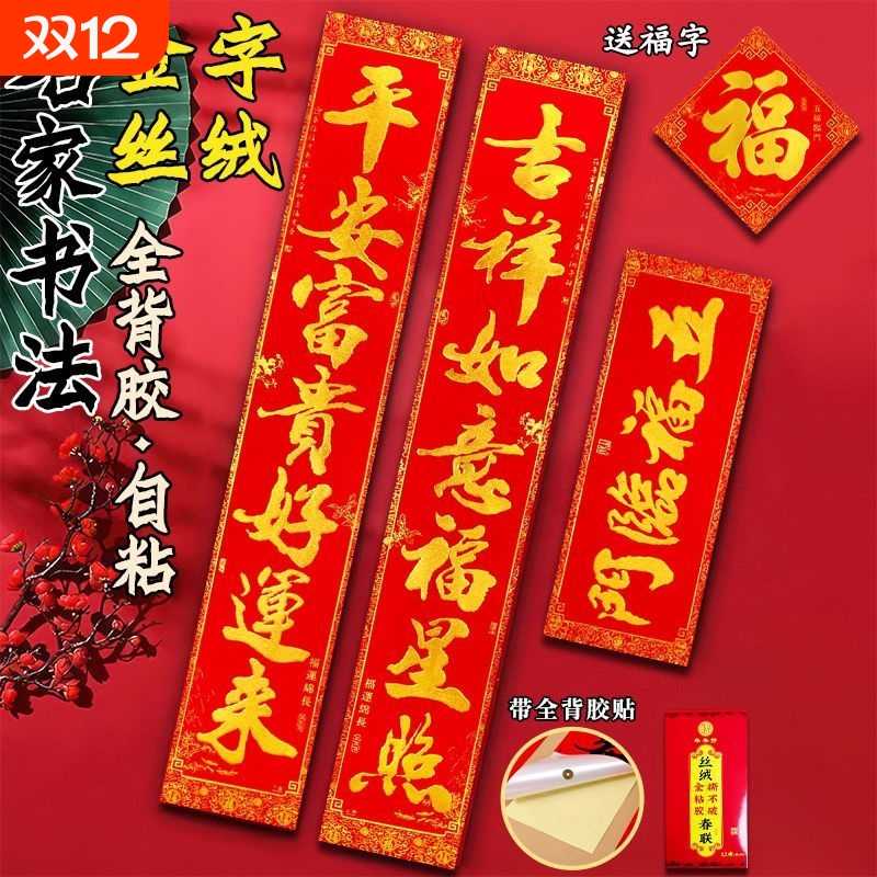 2026马年高档丝绒布对联门贴植绒春联春节新年大门福背胶自粘书法