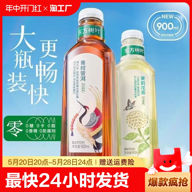 农夫山泉东方树叶无糖茶饮品大瓶900ml*4瓶装茉莉花茶 青柑普洱