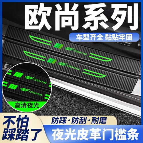 欧尚X5X7PLUS科赛Z6CX70A800汽车刀锋夜光门槛防踩条脚踏板防刮贴
