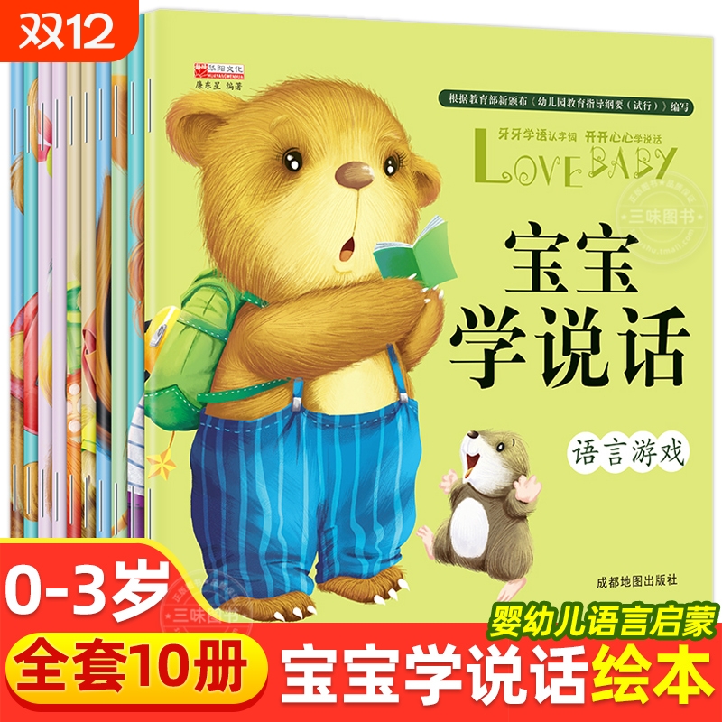 宝宝学说话0到3岁语言表达绘本