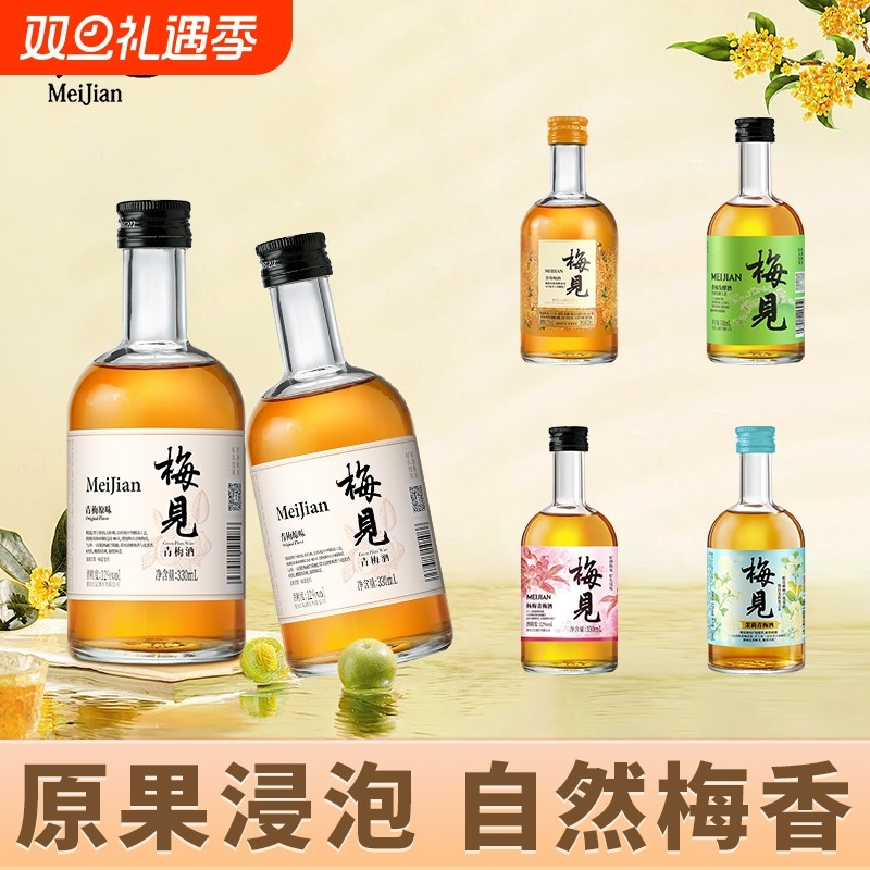 梅见青梅酒多口味330ml低度果酒组合茉莉青梅甜酒金桂梅酒杨梅酒
