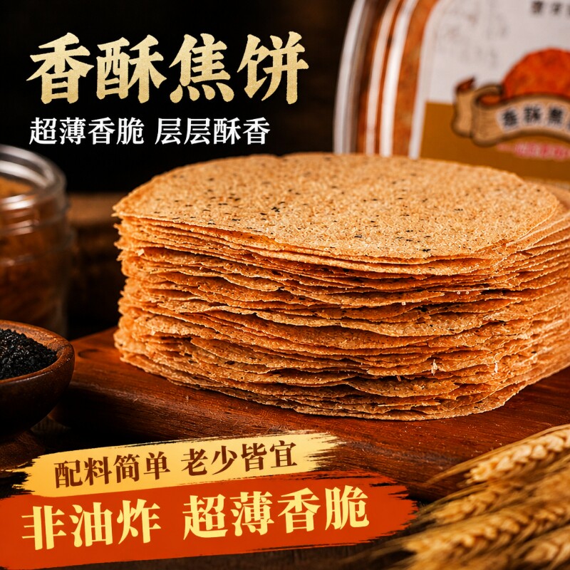 山东香酥焦饼脆饼烧饼压饼薄脆酥脆煎饼特产零食山药原味五香香葱