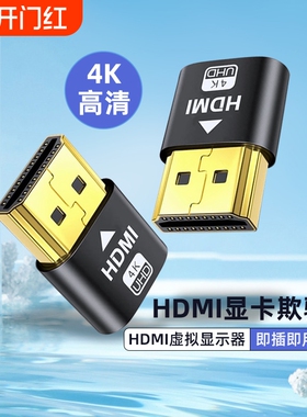 显卡欺骗器hdmi虚拟显示器dp高刷新144hz游戏挂机DVI远程假显示器