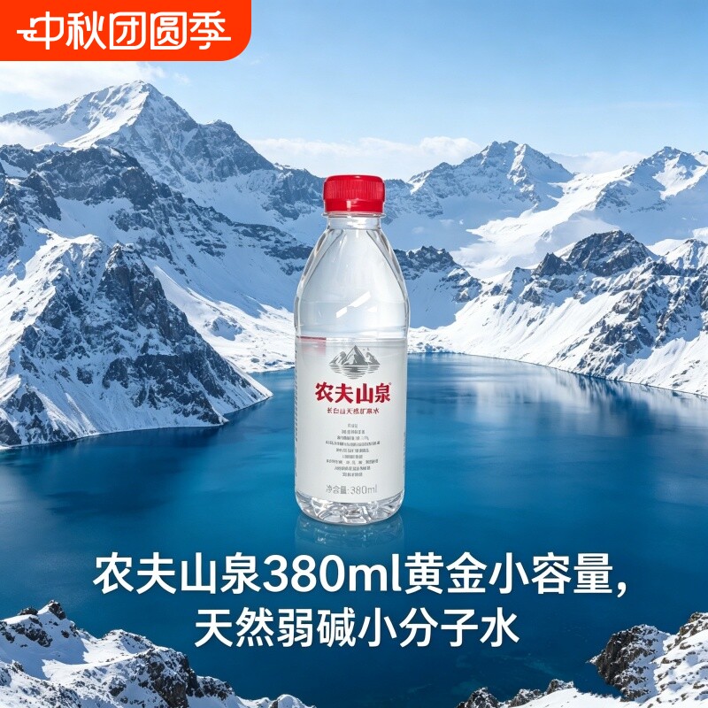 农夫山泉天然矿泉水380ml*15瓶小分子弱碱开车旅行随身饮用瓶装