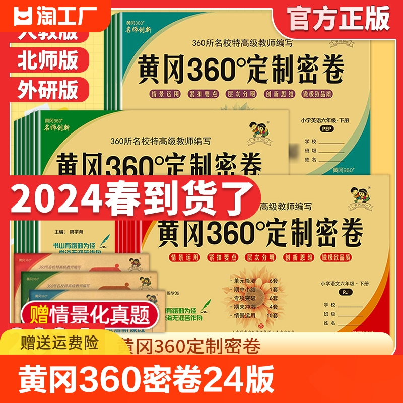 黄冈360定制密卷2024新版一二三四五六年级下册人教版苏教版北师大版冀教版外研版小学生语文数学英语期末试卷测试卷全套必刷卷