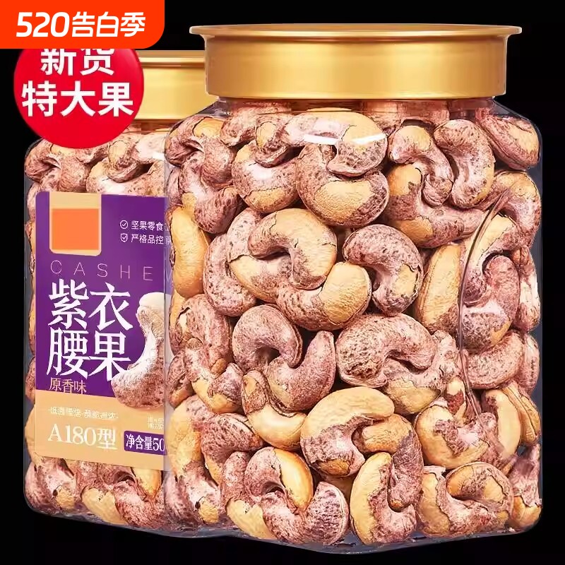 新货带皮腰果500g原味散装仁盐焗紫皮腰果越南特产坚果零