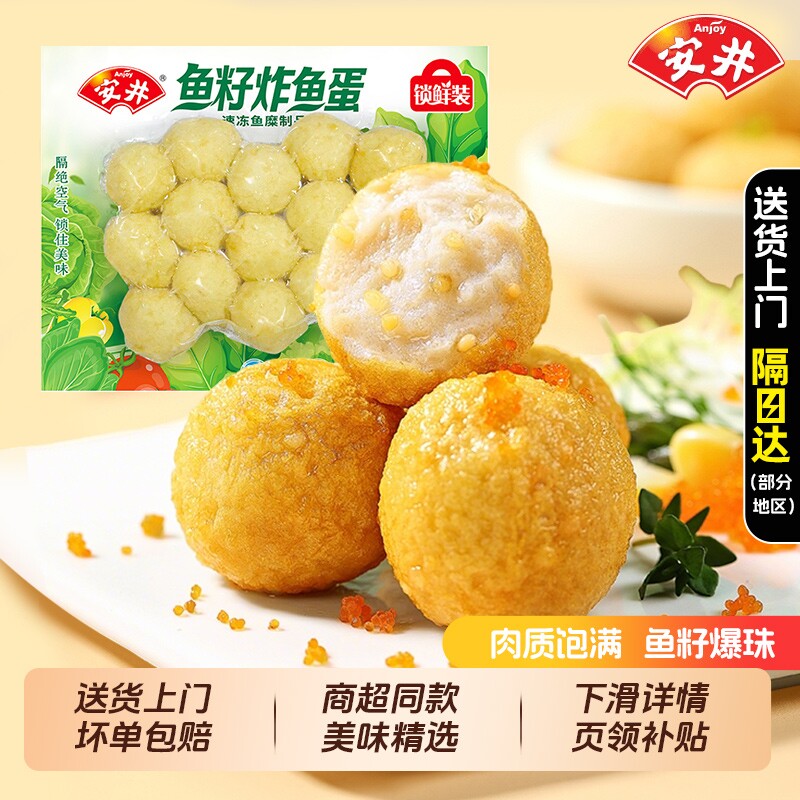 安井鱼籽炸鱼蛋锁鲜装200g鱼丸冷冻麻辣烫冒菜关东煮食材火锅丸子