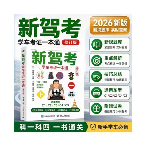 2026科目一驾考宝典书