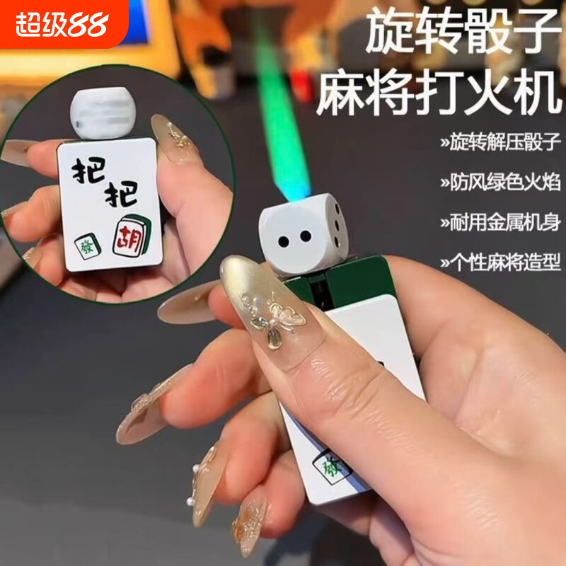 个性充气解压骰子麻将防风打火机图片