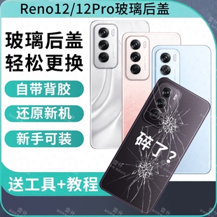 适用于OPPO RENO12后盖后壳Reno12Pro玻璃手机电池盖后屏替换全新背屏外壳