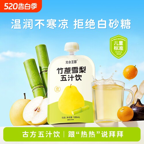 古方五汁饮清甜津润咕咚喝光光