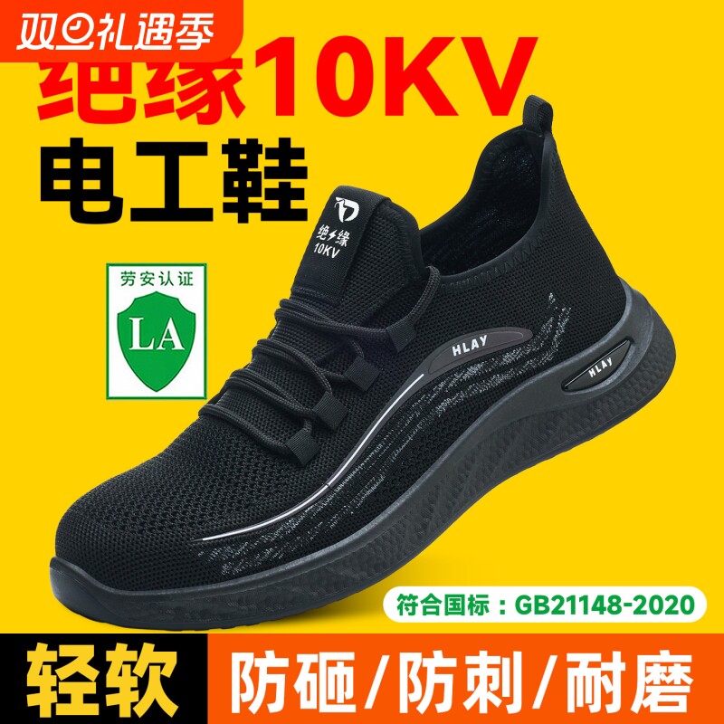 电工绝缘10KV轻便软底透气防滑防砸防刺穿电力工作安全防护劳保鞋