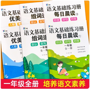 全6册语文基础练习册一年级上册下册同步训练小学生1年级每日晨读组词造句好词好句好段优美句子积累与仿写词语阅读信息 新版