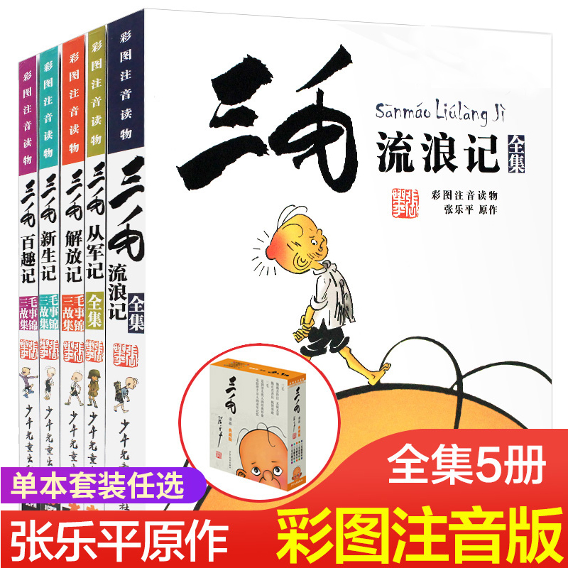 三毛流浪记作品全集正版5册新生