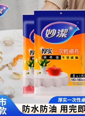 妙洁一次性桌布长方形圆桌塑料薄膜加厚台布白色红色结婚出游防水