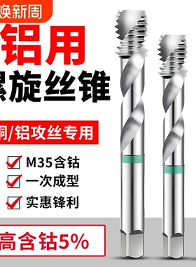 铝用丝攻M2丝锥M3螺旋M4铝合金M5专用M6攻牙钻头M10M8M12含钴螺纹