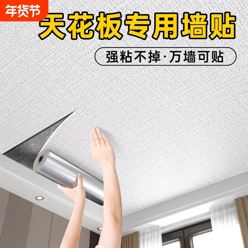 天花板贴纸屋顶吊顶墙面遮丑装饰脱落修补墙纸自粘防水防潮墙壁纸