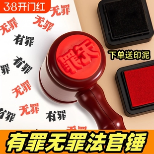 有罪无罪印章锤子逆转法官裁判创意恶搞盖章我说了算手账橡皮章法槌锤解压玩具学生手帐用素材搞笑开学教师