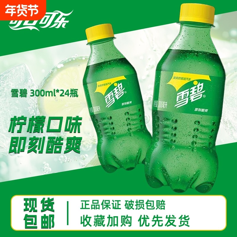 可口可乐雪碧汽水迷你小瓶装300ml*24瓶碳酸饮料批发柠檬味经典,咖啡/麦片/冲饮,碳酸饮料,淘宝优惠券,粉丝福利购,淘宝优惠卷